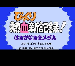 (J) Bikkuri Nekketsu Shin Kiroku! - Harukanaru Kin Medal